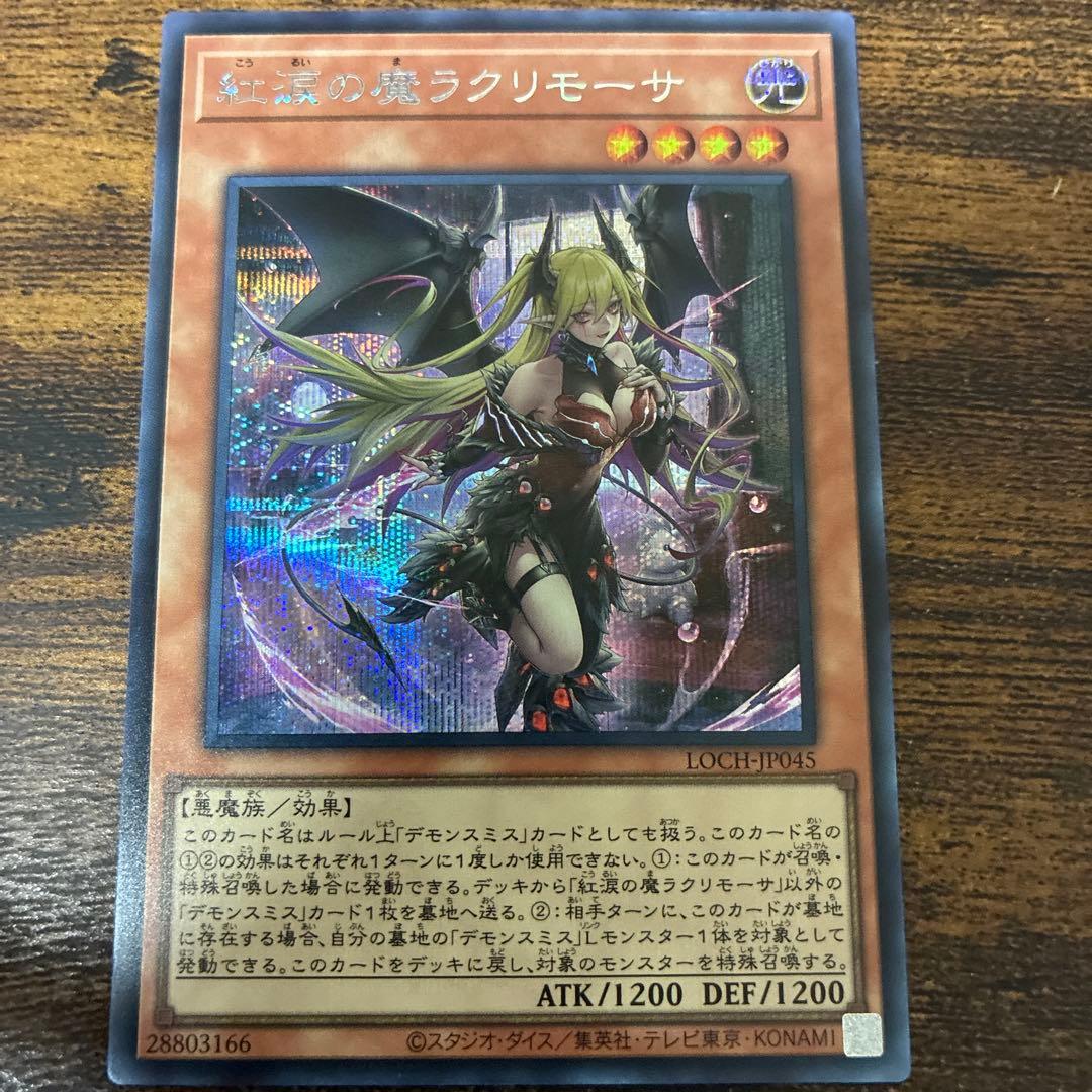 紅涙の魔ラクリモーサ シークレットレア 1枚 - メルカリ