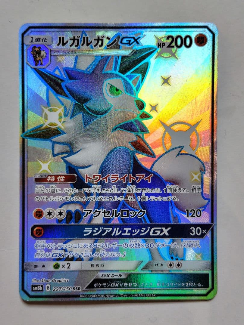 ルガルガンGX SSR SM8b GXウルトラシャイニー 227/150 - メルカリ