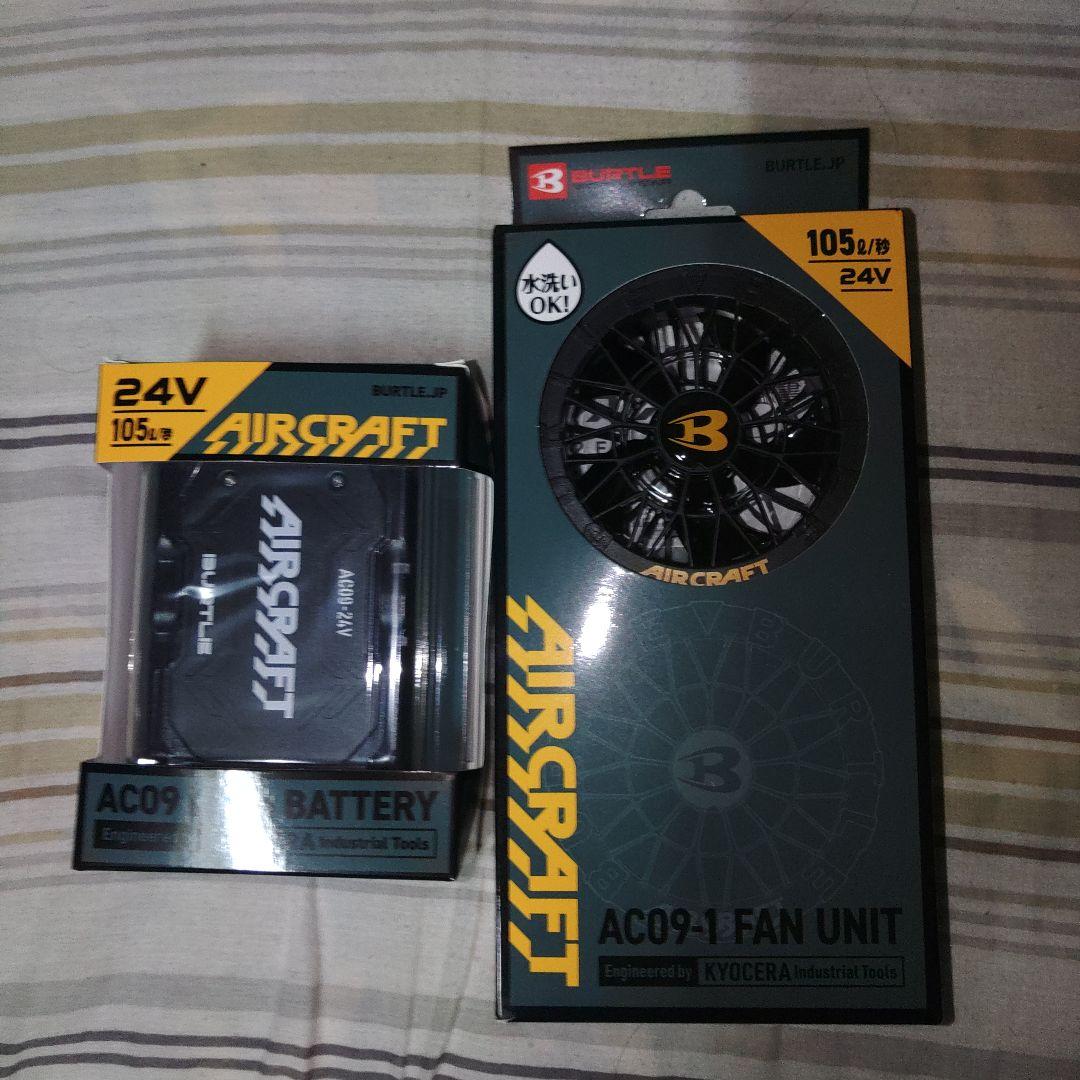 24V AC09-1ファンユニットとバッテリーセット バートルエアークラフトAC09バッテリーAC09-1ファンセット