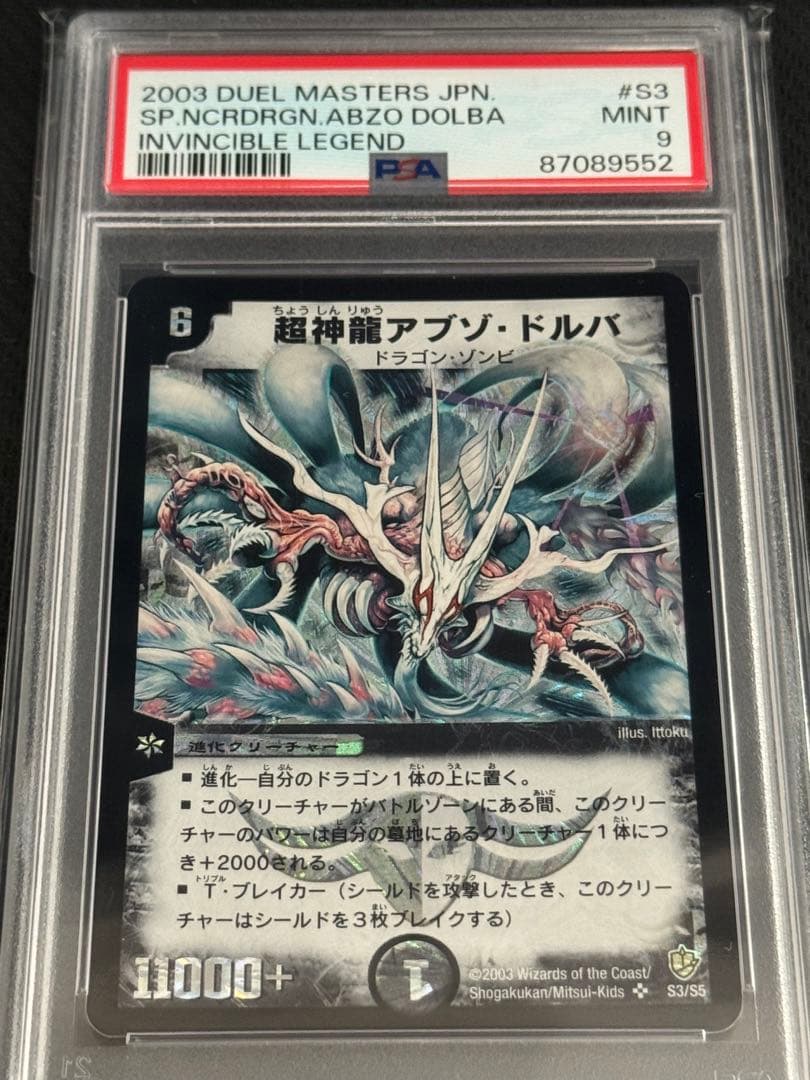 デュエルマスターズ 超神龍アブゾ・ドルバ PSA9 - メルカリ