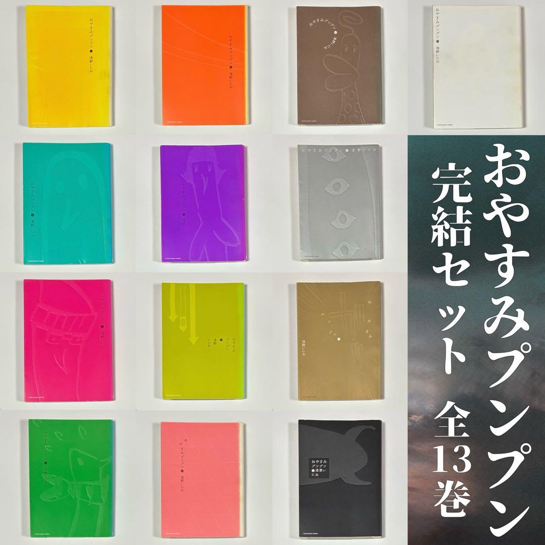 おやすみプンプン』《浅野いにお》第1巻～第13巻［全巻セット］ - メルカリ