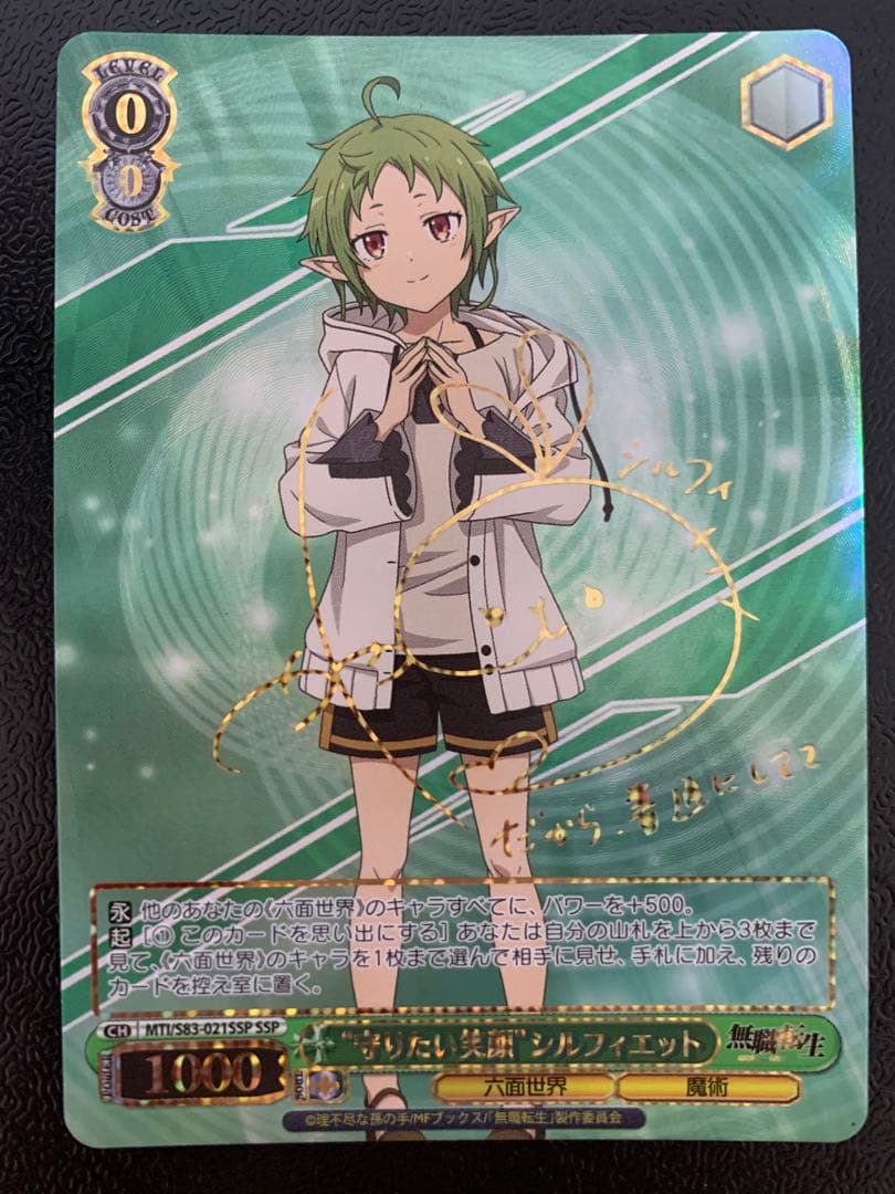 ヴァイスシュヴァルツ 守りたい笑顔 シルフィエット SSP 無職転生 サイン