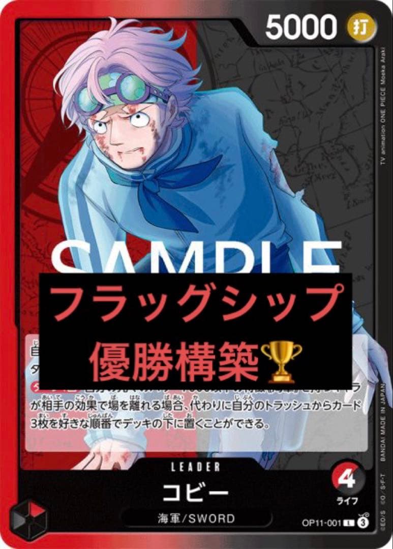 ワンピースカード 赤黒コビーデッキ フラッグシップ 優勝構築 - メルカリ
