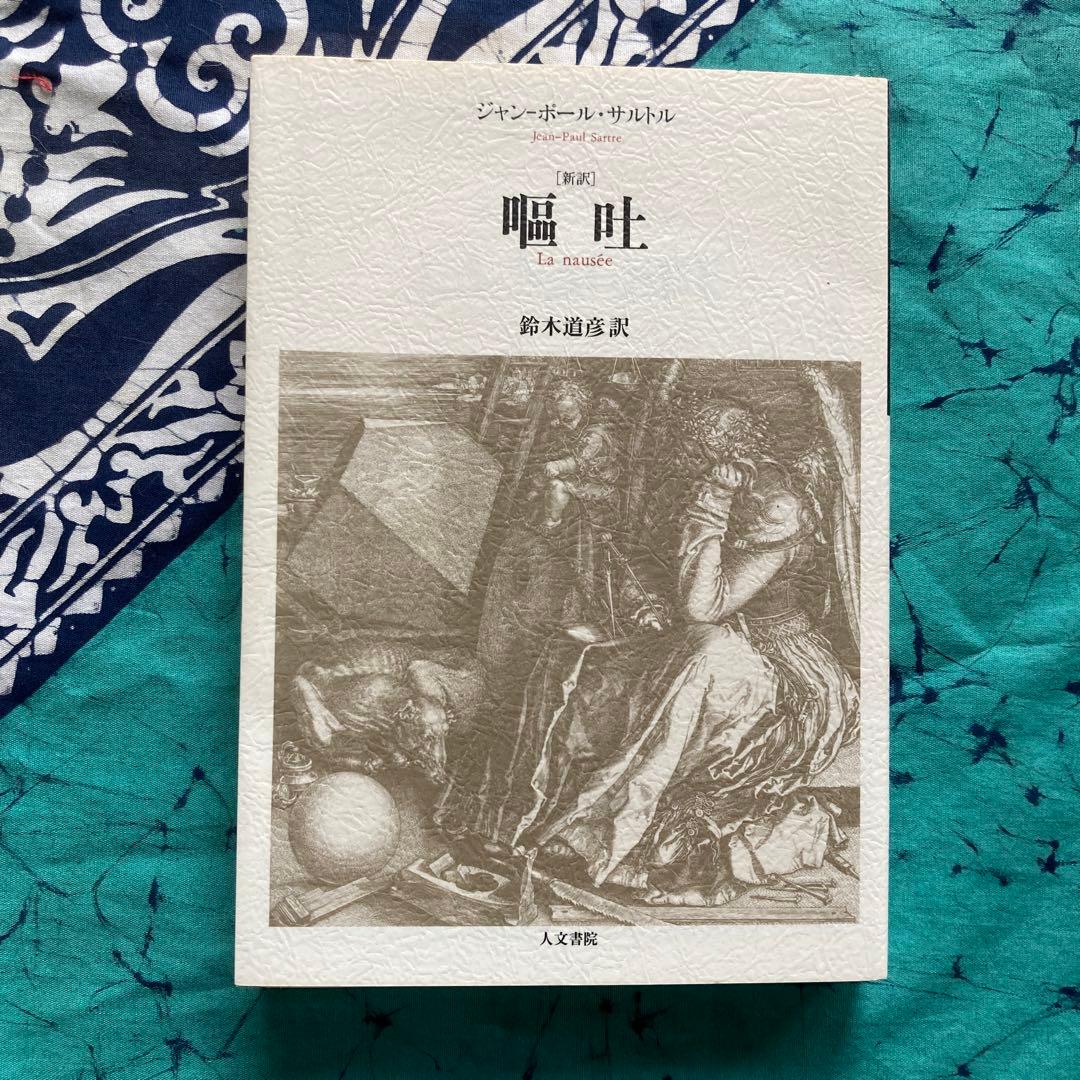 サルトル 嘔吐（新訳）鈴木道彦訳 初版 - メルカリ