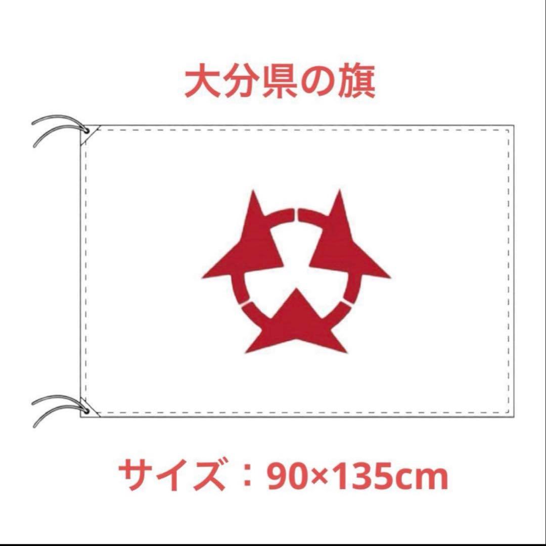 大分県 大分県旗 テトロン製 日本製 日本 都道府県 旗 楽天市場】TOSPA 大分県旗 日本の都道府県の旗 70×105cm テトロン製