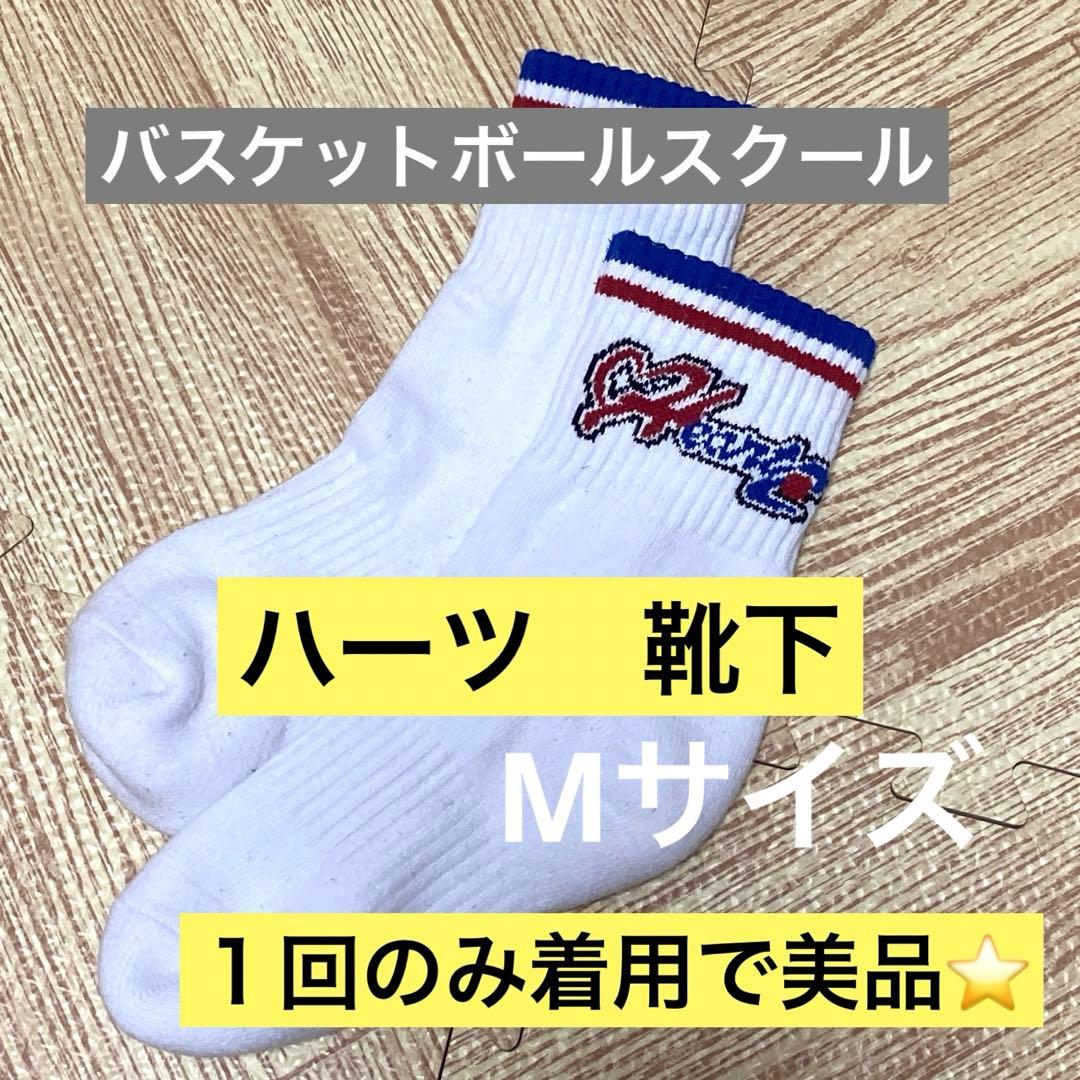 ハーツ 靴下 Mサイズ バスケットボールスクール - メルカリ
