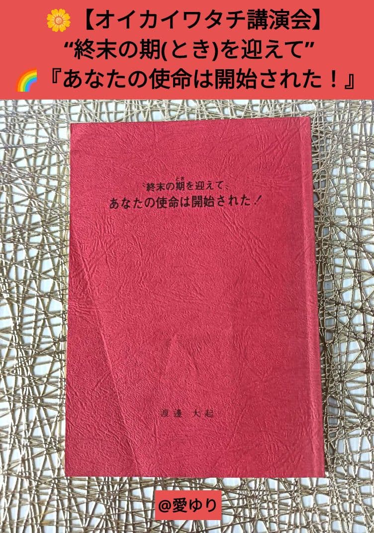 皇室献呈書♢渡邊大起『オイカイワタチ』別冊・別冊2＋『あなたの使命
