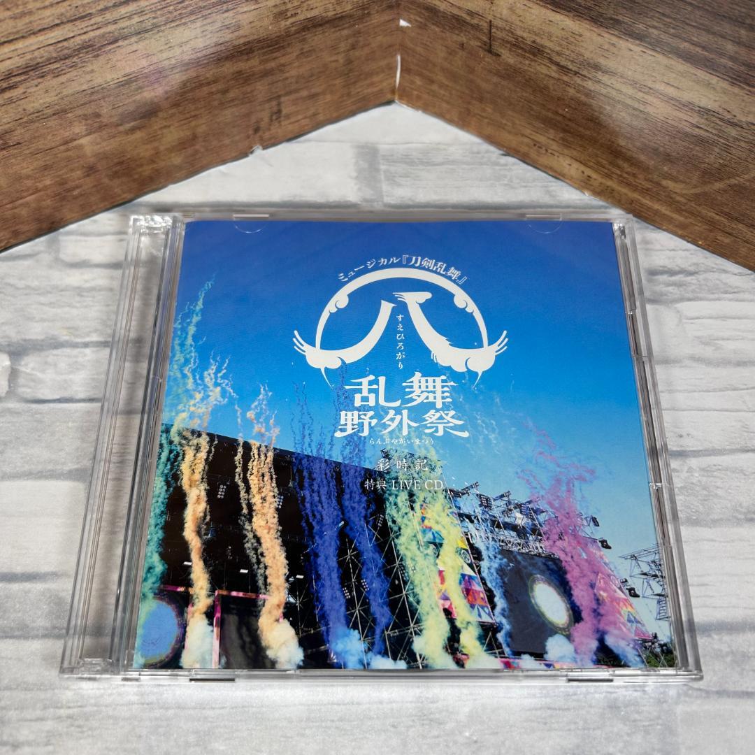 ミュージカル刀剣乱舞 すえひろがり 乱舞野外祭 彩時記 予約特典ライブ