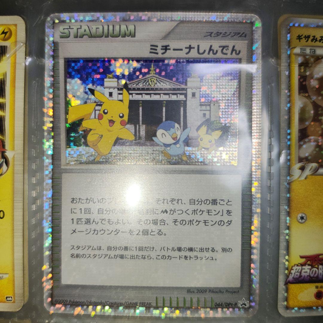 ミチーナしんでん PROMO DPt-Pプロモカード 044/051 - メルカリ