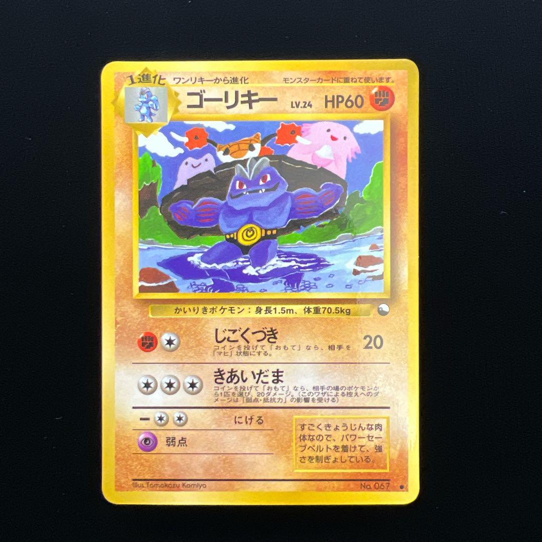 4.ポケモンカード ゴーリキー LV.24 No.067 旧裏 こみやトモカズ