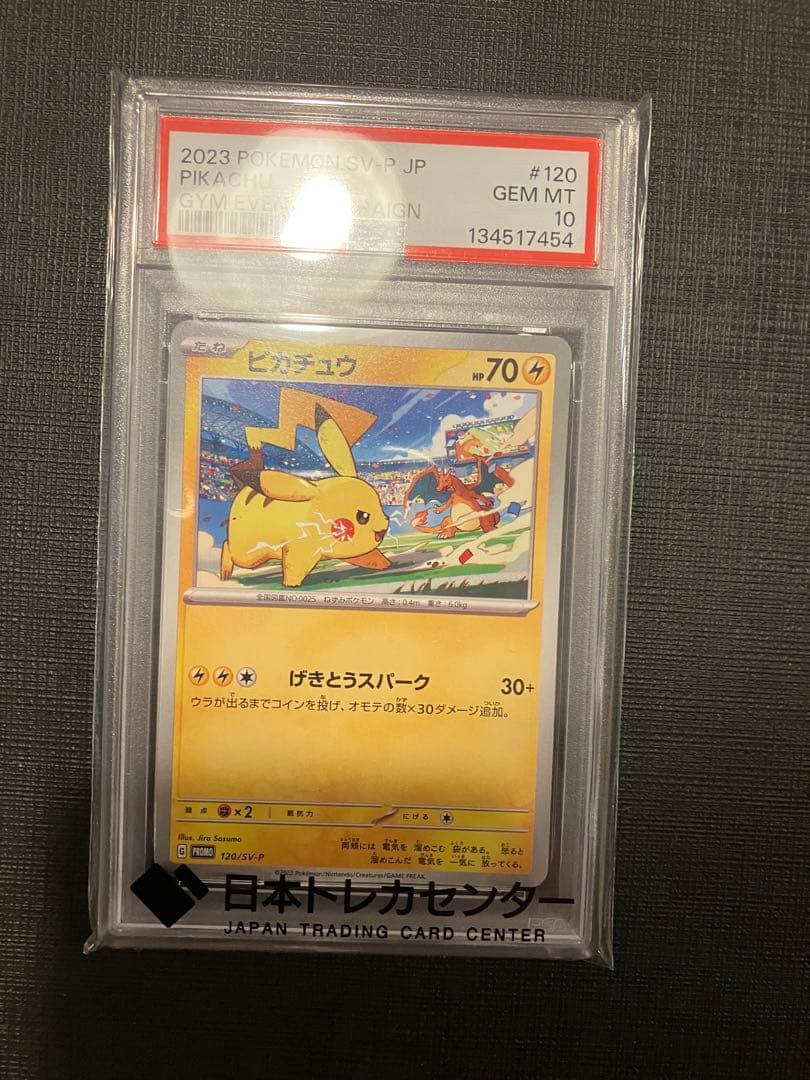 PSA10 ピカチュウ げきとうスパー 120/SV-P プロモ ポケモンカード