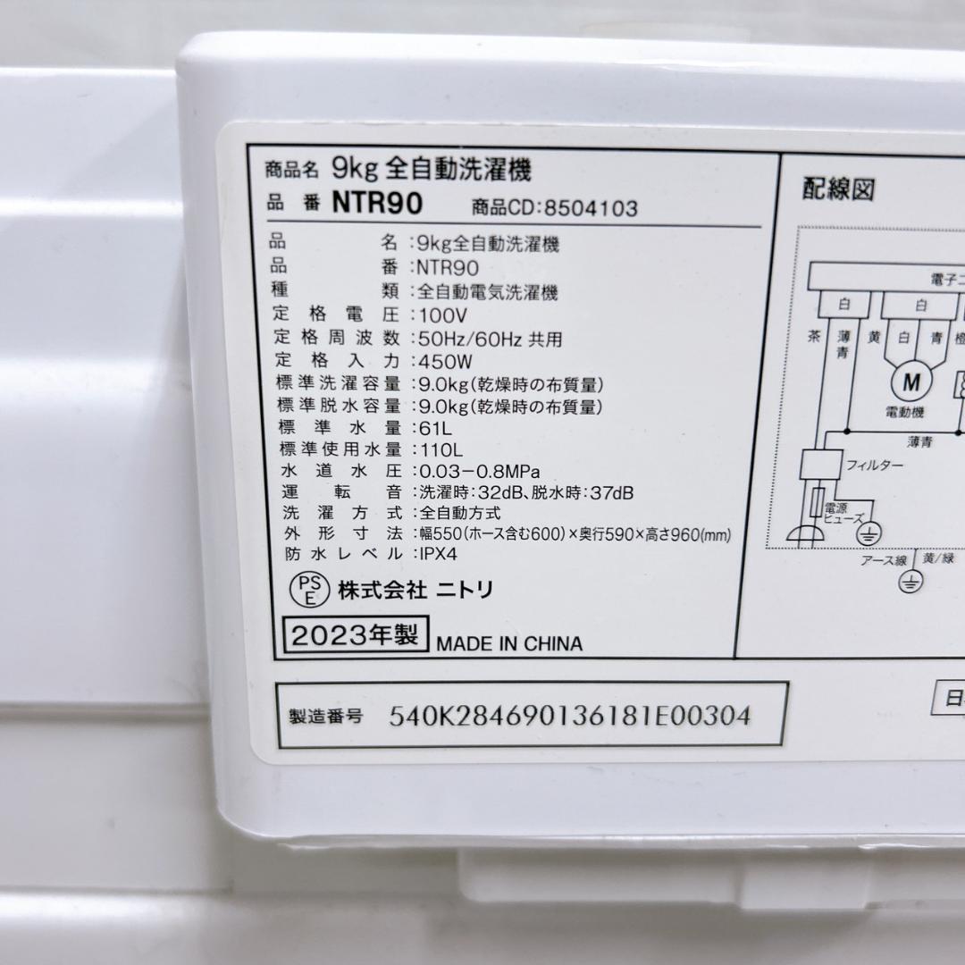 OE01156 ニトリ 9.0kg 洗濯機 大型 小型 一人暮らし