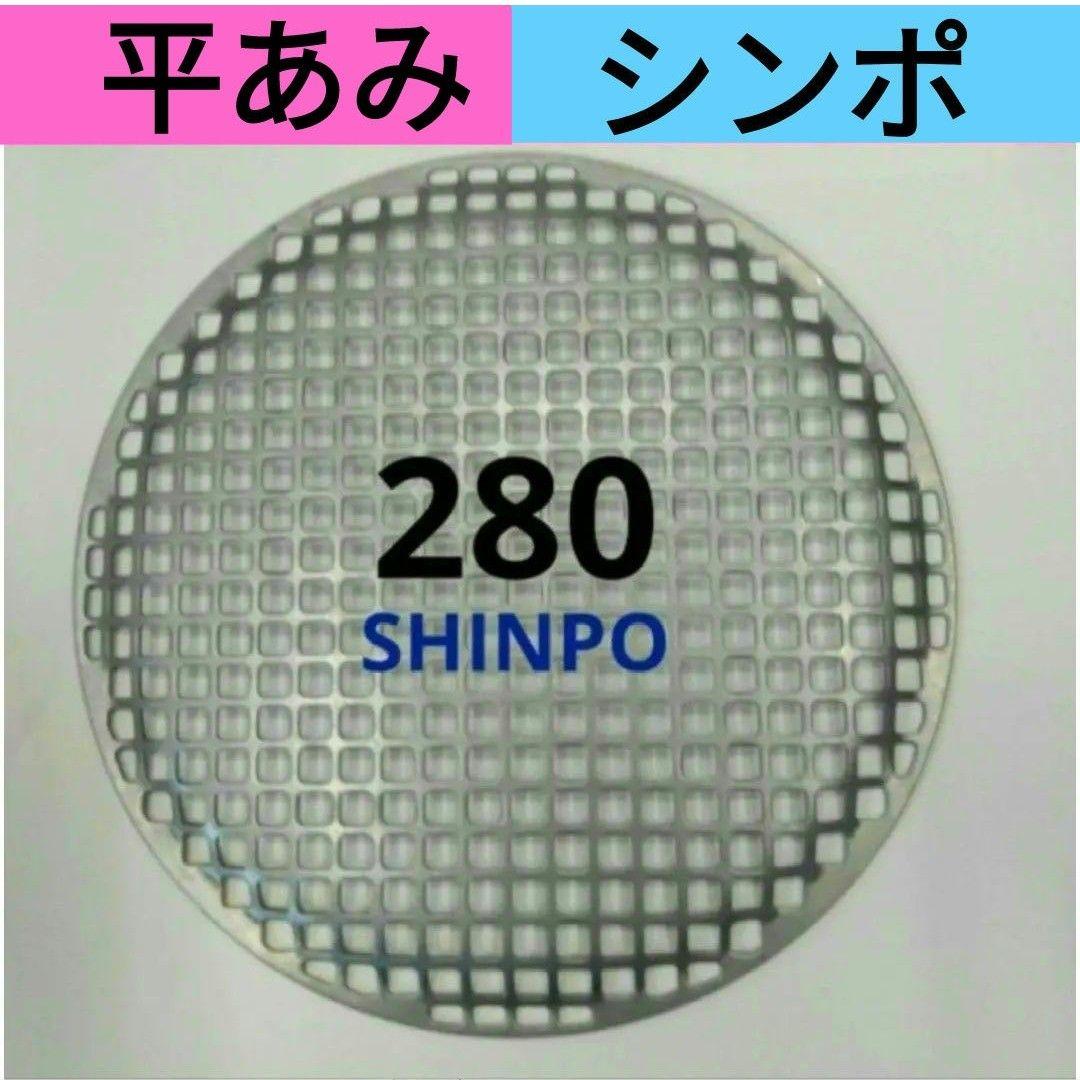 新品] シンポ 平網 280㎜ 焼き網 バーベキュー網 ステンレス - メルカリ