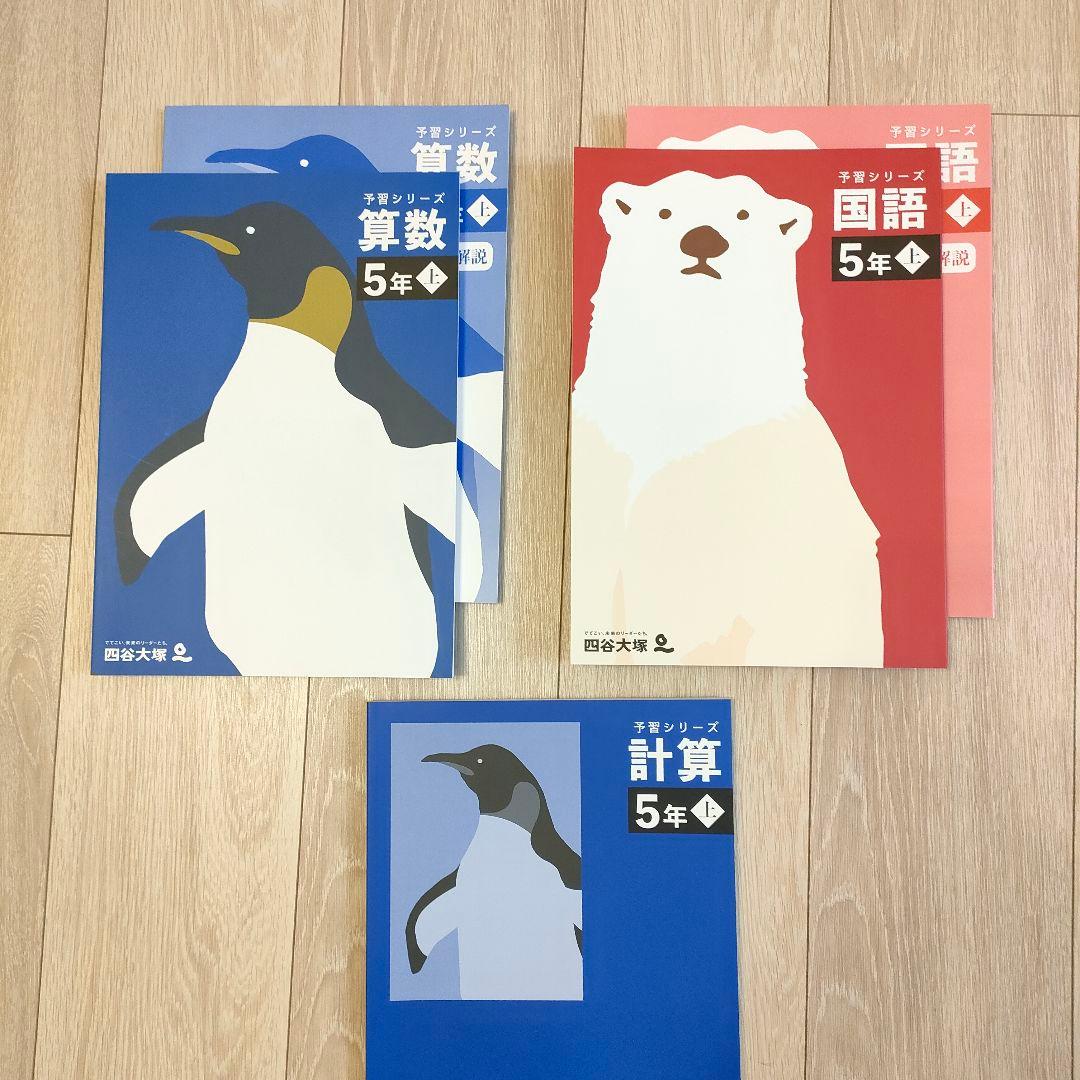 新品】四谷大塚 予習シリーズ 5年上 - メルカリ