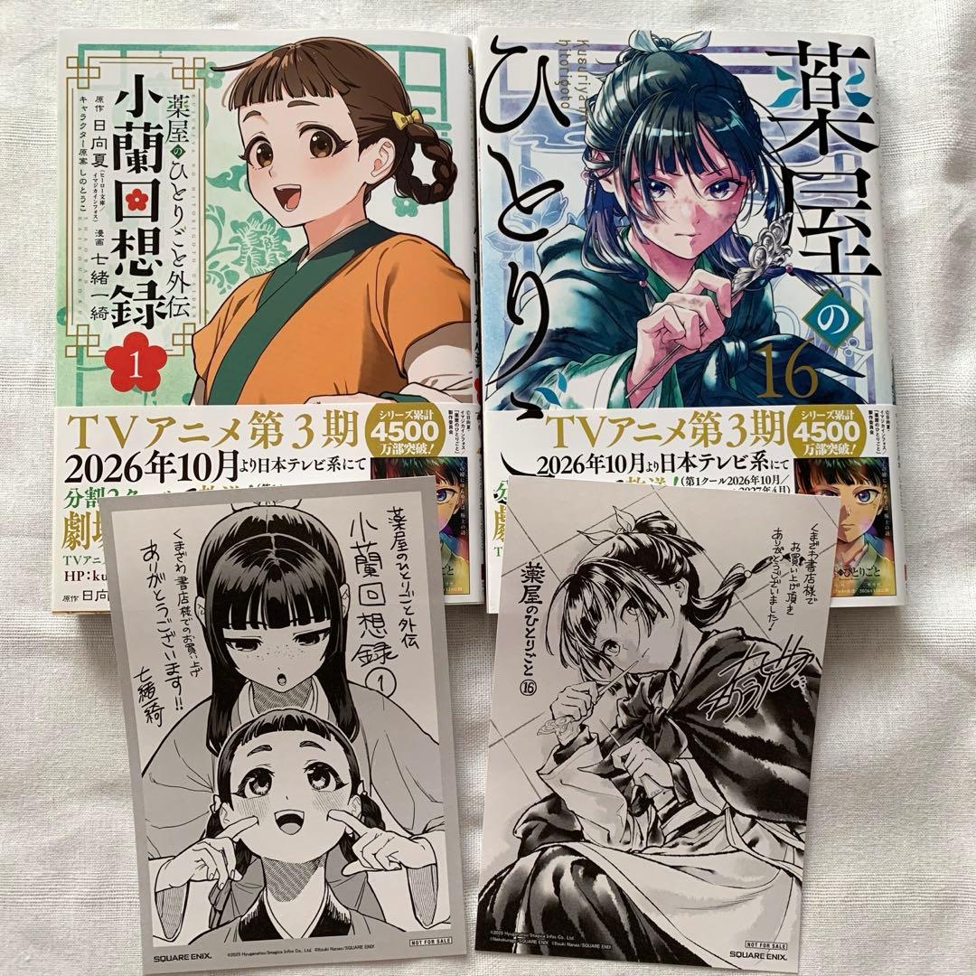 薬屋のひとりごと 16巻 薬屋のひとりごと外伝 小蘭回想録 1巻 くまざわ