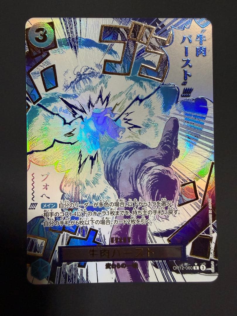 サンジ 牛肉バースト R スーパーパラレル(コミパラ) OP12-060 牛肉バースト パラレル OP12-060 R｜ワンピースカードシングルカード