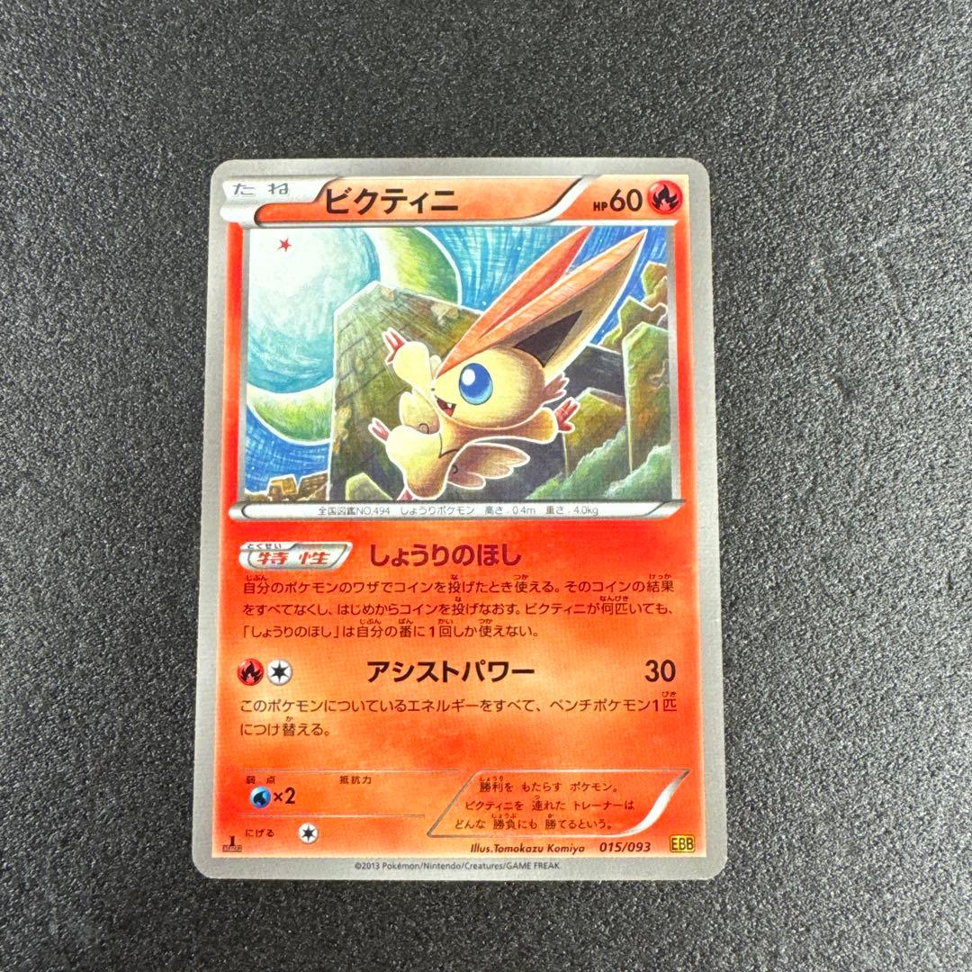 1ED 2013年 ビクティニ 015/093 EBB p720 - メルカリ