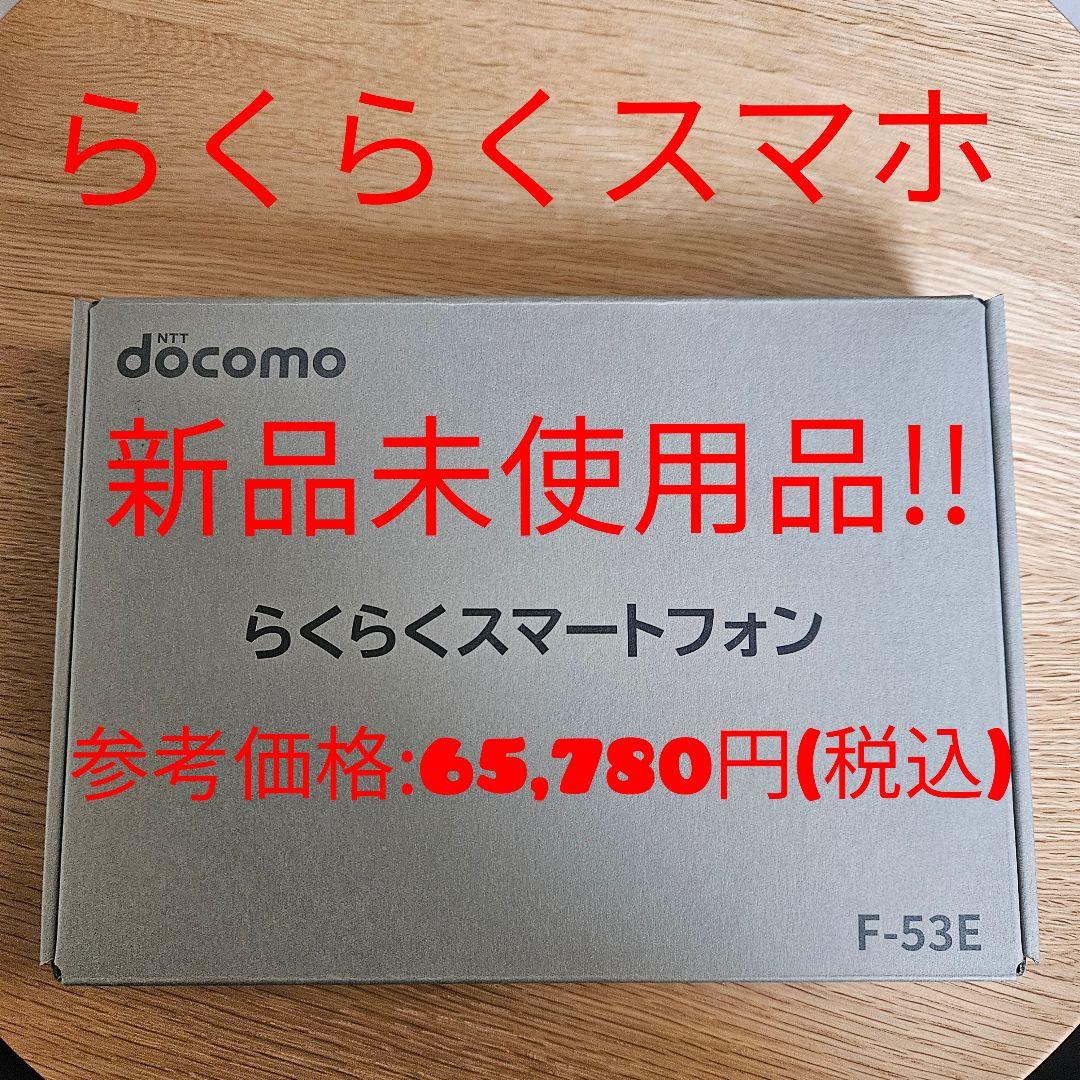 【❤️新品未使用!!】 Docomo史上最高らくらくスマホ F-53E ネイビー らくらくスマートフォン F-53E | ドコモ らくらくホン | 製品 | NTTドコモ