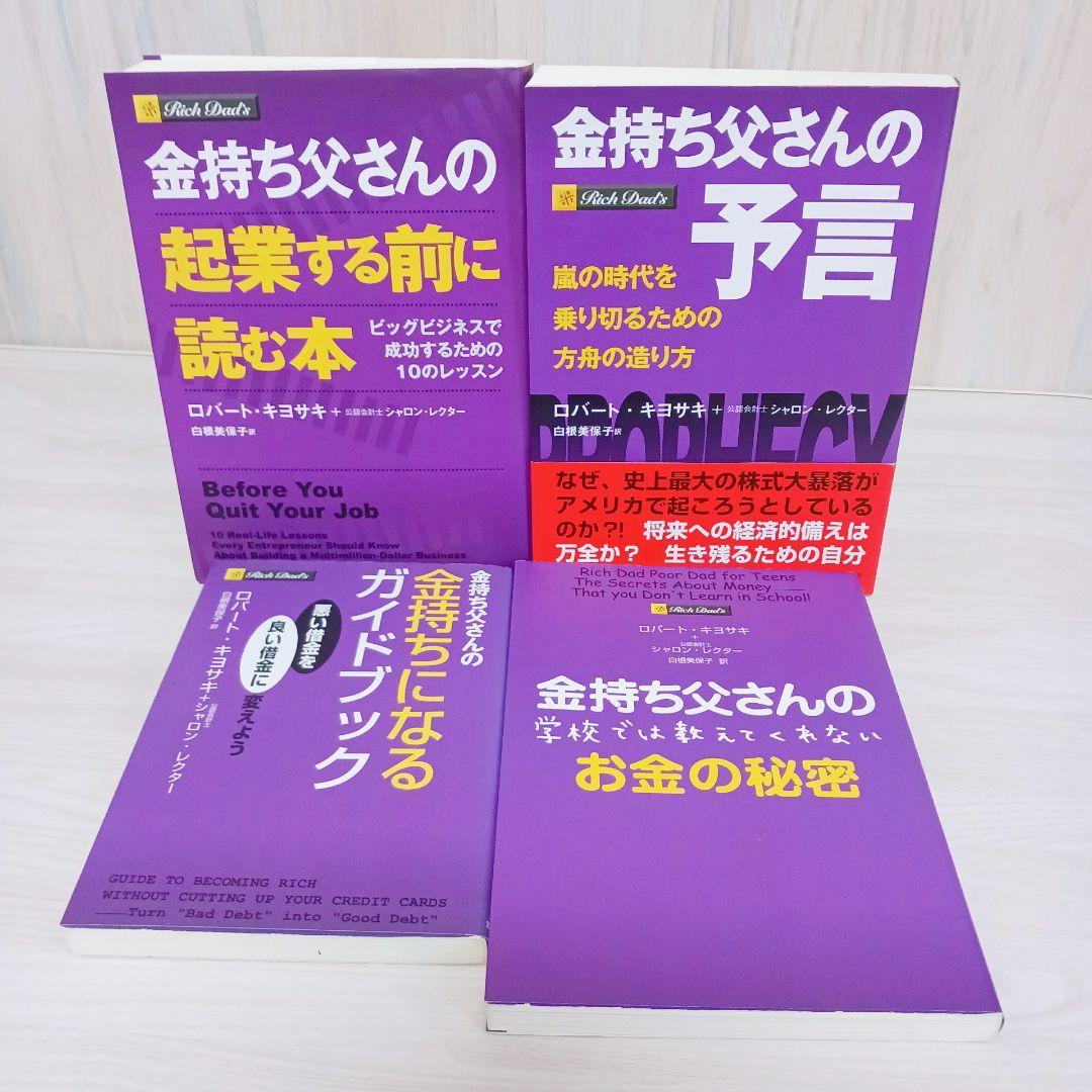 金持ち父さんシリーズ 4冊 セット まとめ売り 金持ち父さんの予言 お金
