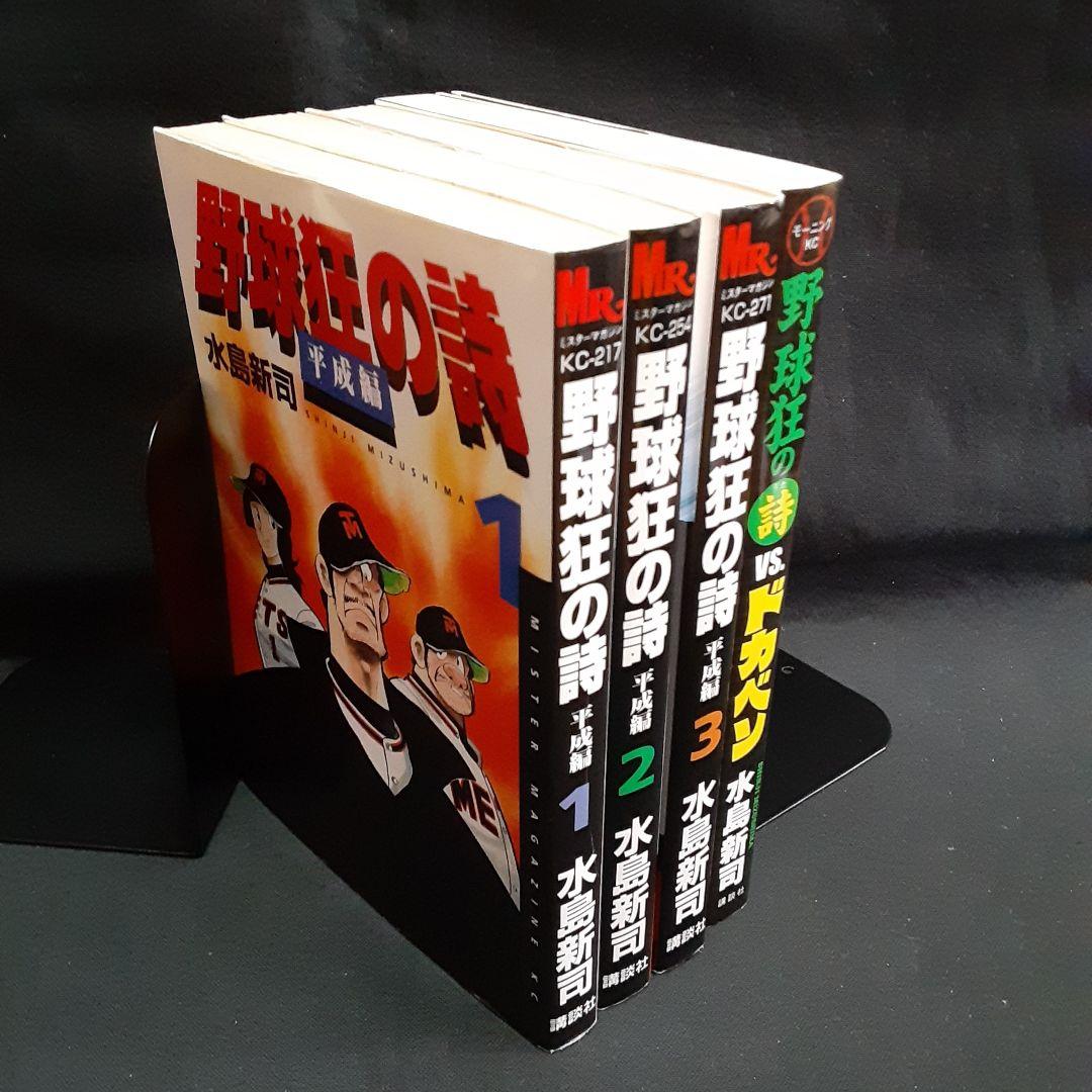 野球狂の詩平成編 & 野球狂の詩 VS ドカベン 水島新司 - メルカリ