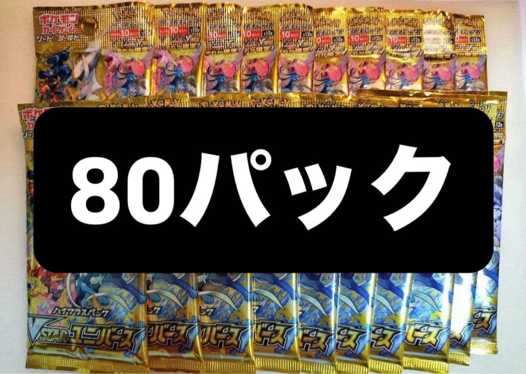 vstarユニバース　バラパック 80パック　vユニ ポケカ Vstarユニバース Vユニ バラパック｜Yahoo!フリマ（旧PayPay