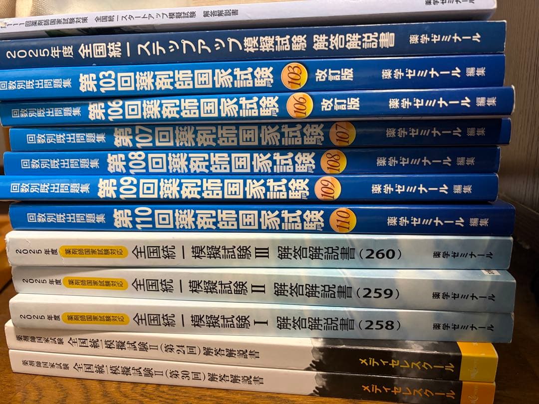 薬剤師国家試験 過去問セット 薬学ゼミナール メディセレ 薬ゼミ 回数