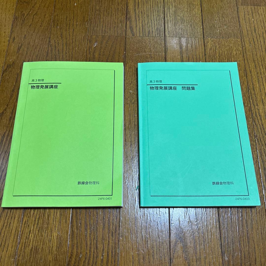 鉄緑会 高3 25年度 物理発展講座&問題集 - メルカリ