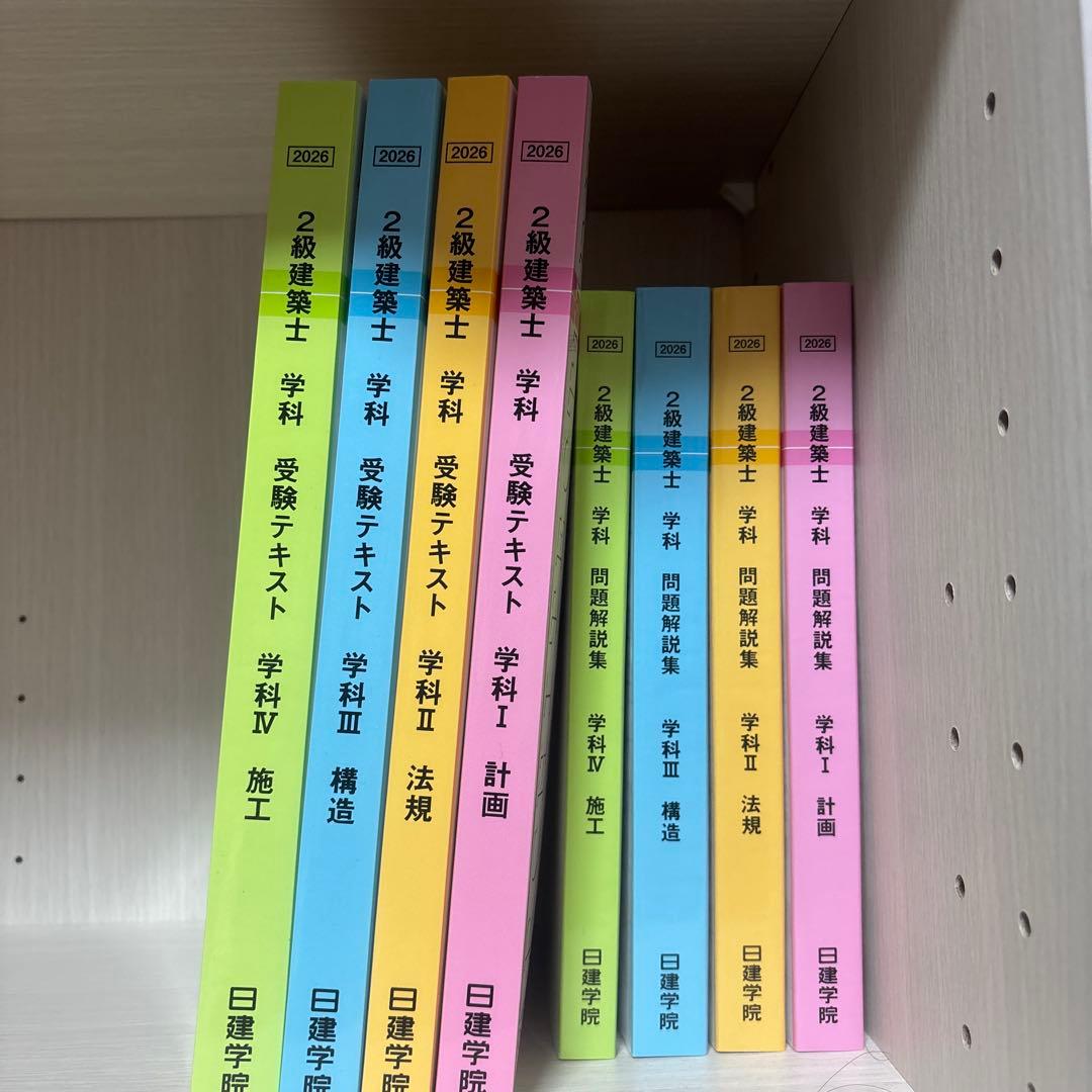 2026年度令和8年度】2級建築士受験テキスト 日建学院 - メルカリ