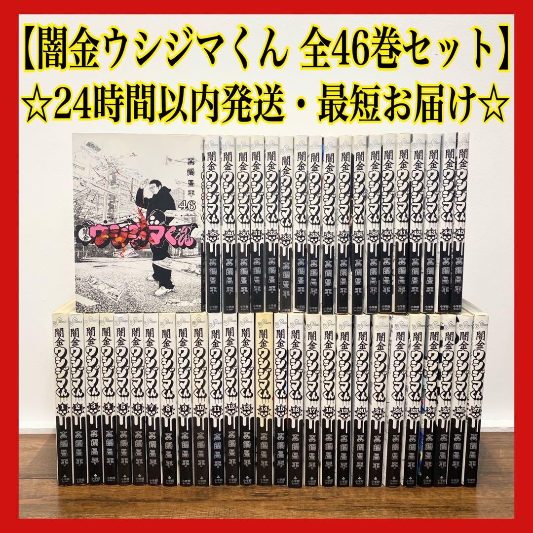 闇金ウシジマくん 全46巻 全巻セット Amazon.co.jp: 闇金ウシジマくん 全46巻 新品セット : 真鍋 昌平: 本