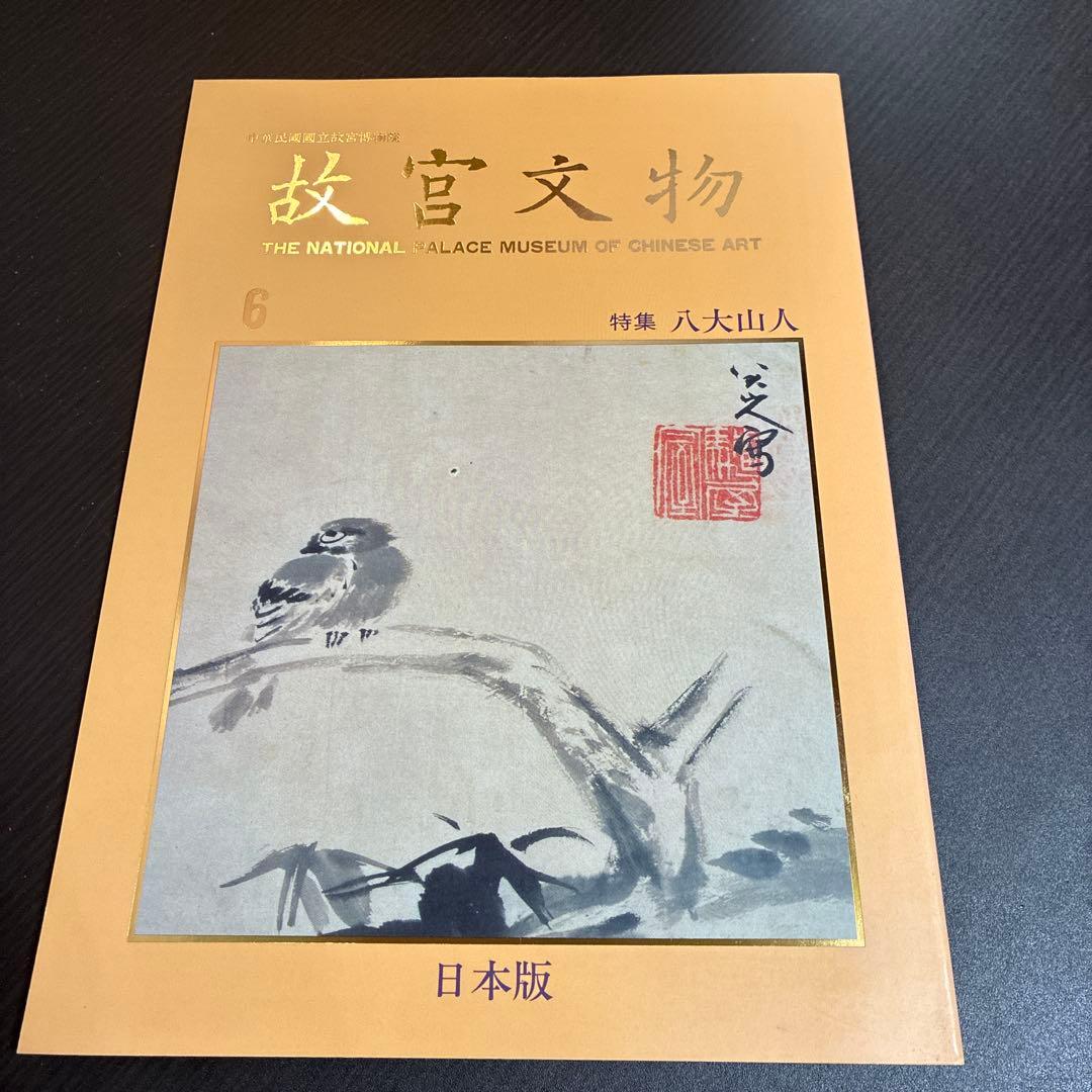 故宮文物 日本版 全6巻セット