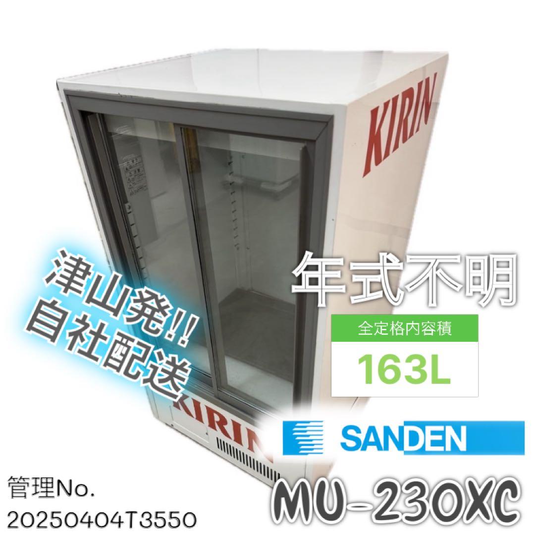 昭和レトロ】年式不明 163L サンデン 冷蔵ショーケース MU-230XC
