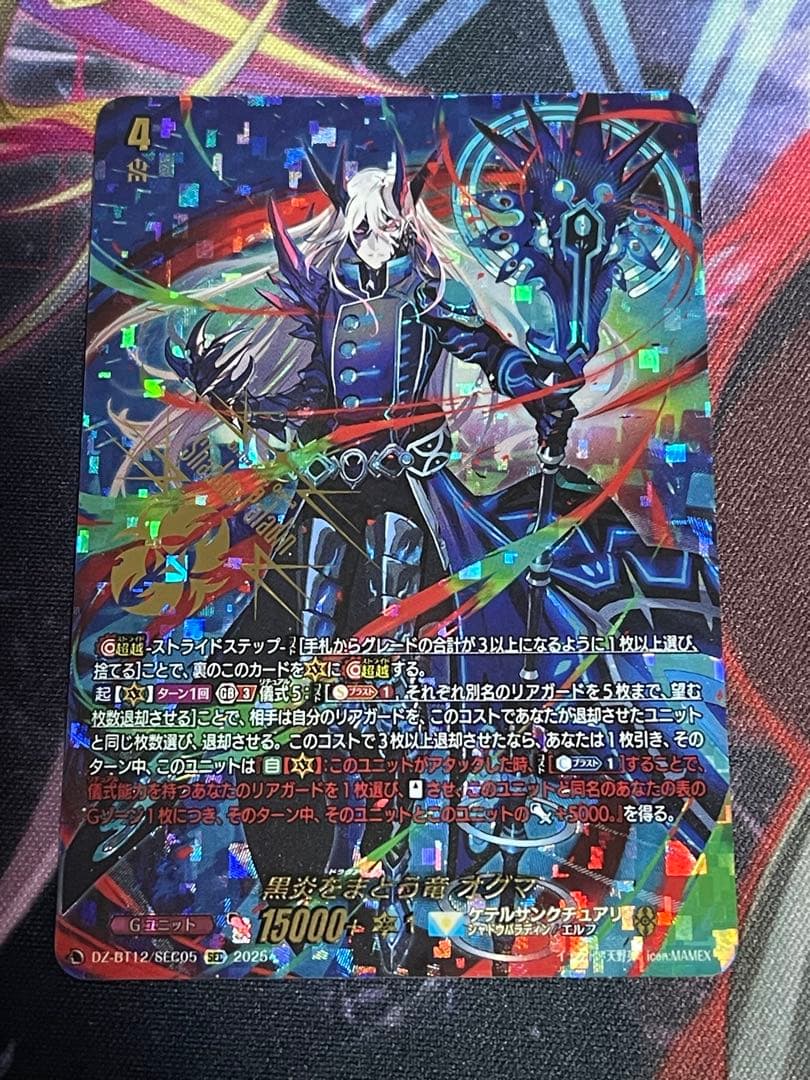 ヴァンガード 黒炎をまとう竜 オグマ sec 1枚 黒炎をまとう竜オグマ【SEC】{DZ-BT12/SEC05}《ケテルサンクチュアリ