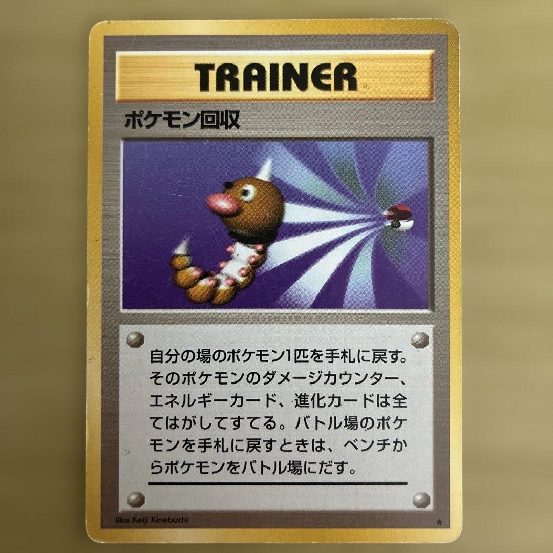 旧裏ポケモンカード ポケモン回収 - メルカリ