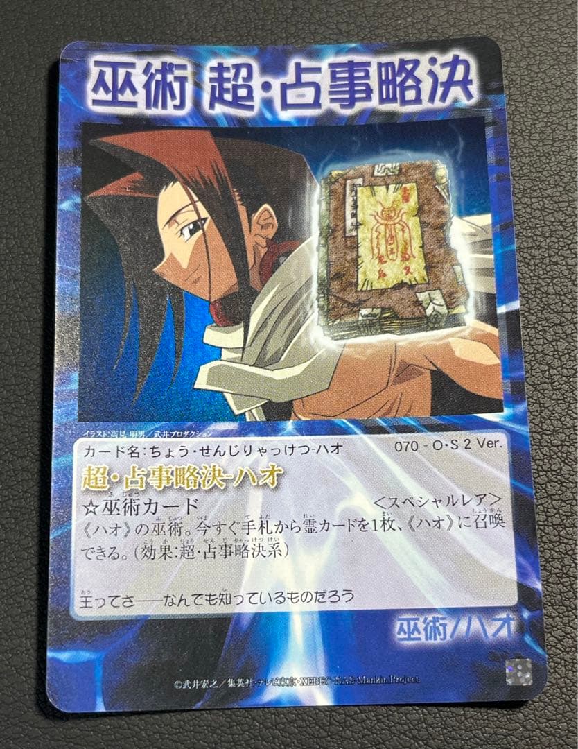 シャーマンキング 超・占事略決 ハオ 【極良品】スペシャルレア OS2