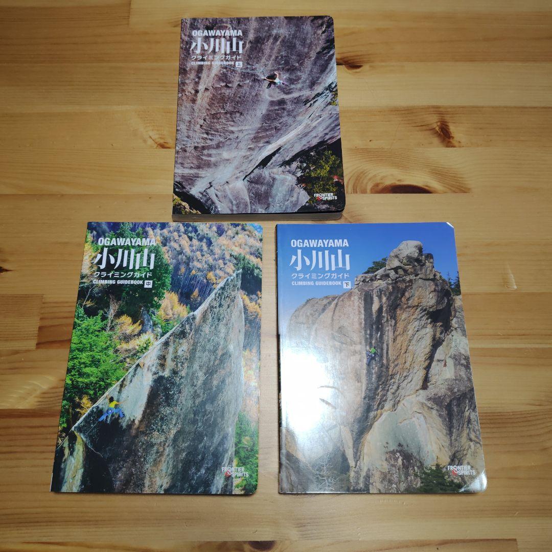 小川山 クライミングガイドブック 上中下セット - メルカリ
