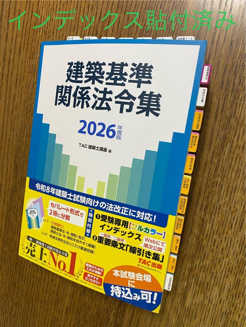 2026年版 建築基準関係法令集 一級建築士（線引・インデックス貼付済み