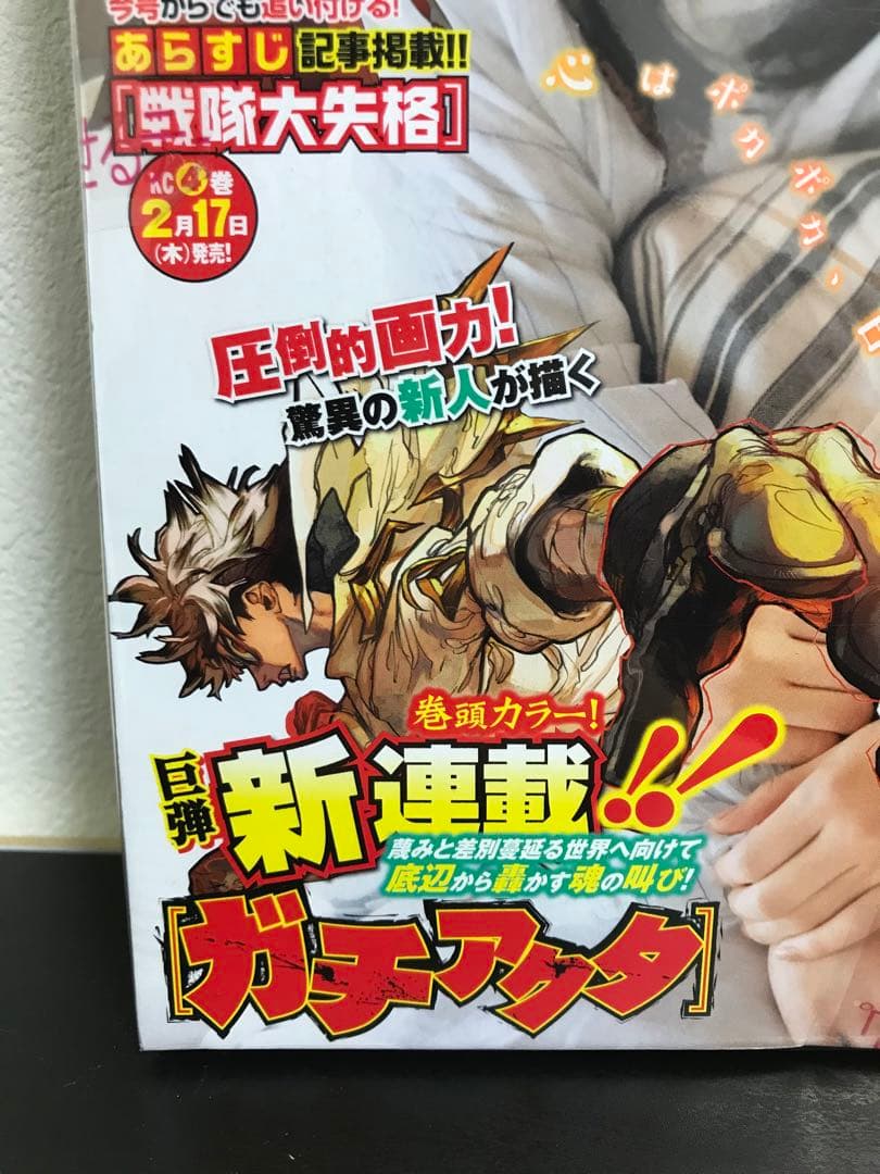 未読品】 週刊少年マガジン 2022年12号 3月2日 ガチアクタ 連載開始号