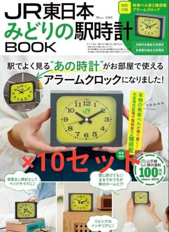 【新品】10セット JR東日本 みどりの駅時計BOOK JR東日本 JR東日本 みどりの駅時計BOOK│宝島社の通販 宝島チャンネル