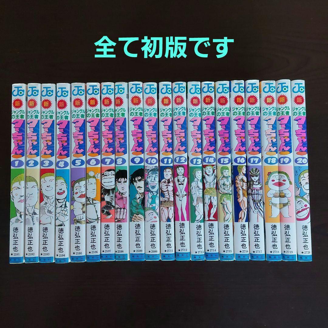 新ジャングルの王者ターちゃん♡ 全20巻セット【完結】徳弘正也