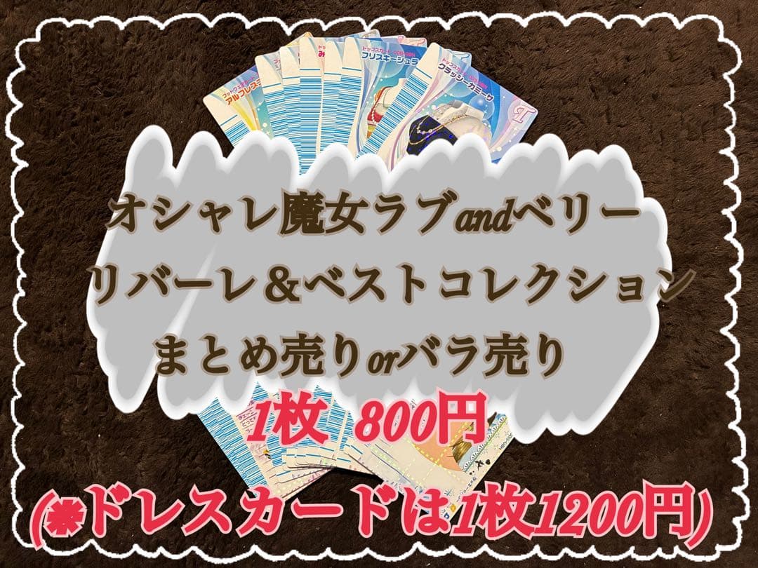 オシャレ魔女ラブandベリー リバーレ＆ベストコレクションまとめ売りor