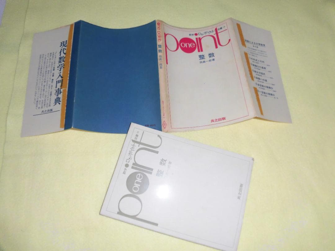 整数の理論 石谷茂 大阪教育図書 整数 田島一郎 共立出版 | 激安通販の