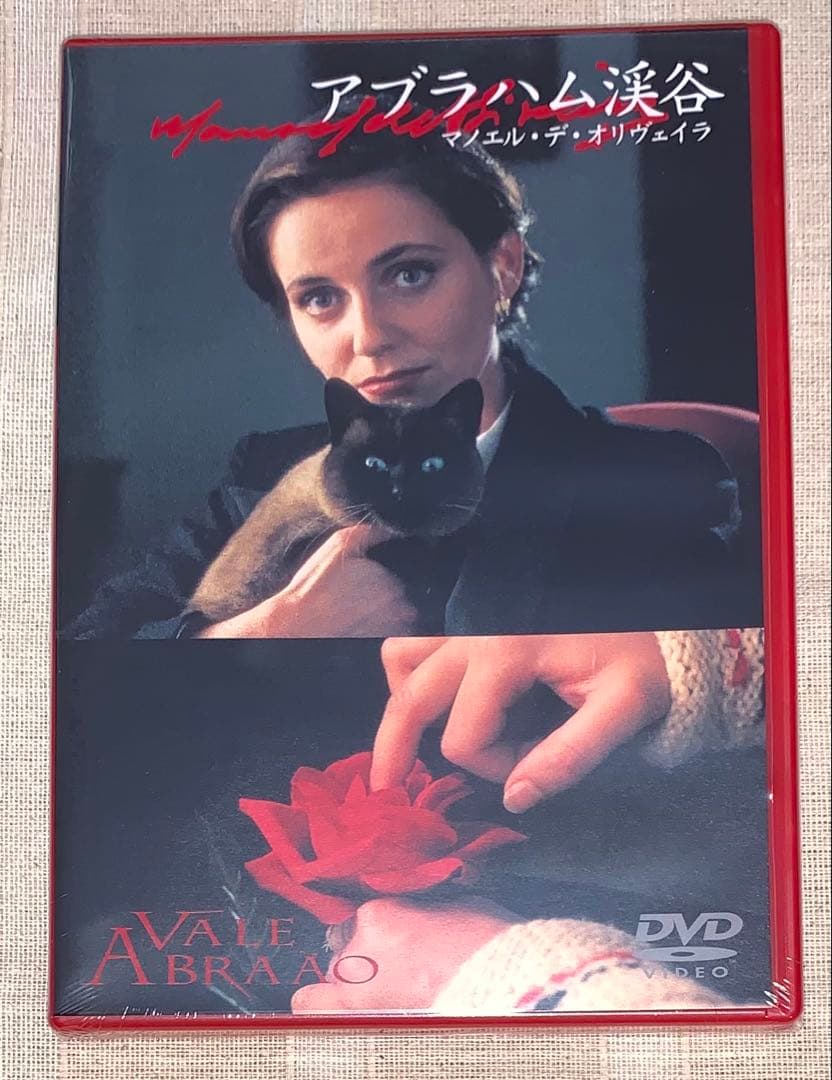 アブラハム渓谷 DVD 新品未開封 マノエル・ド・オリヴェイラ - メルカリ