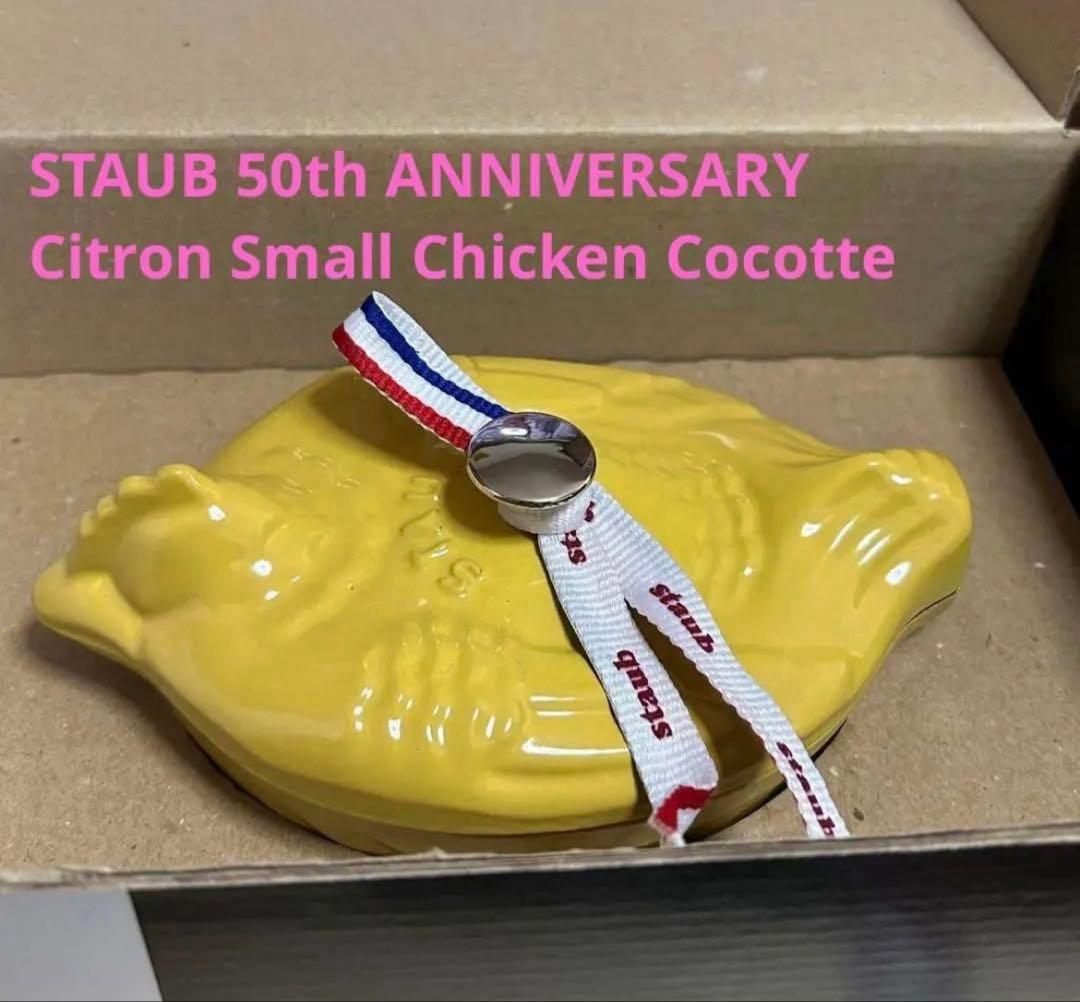 ストウブ スモールチキンココット11cm シトロン staub - メルカリ
