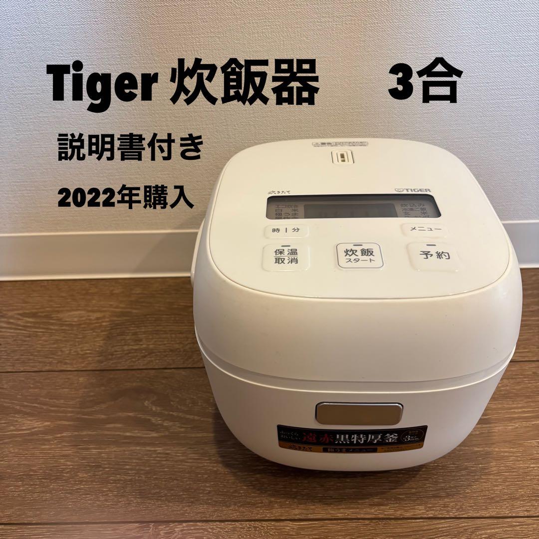 Tiger 炊飯器 3合 説明書付き 2022年購入 - メルカリ