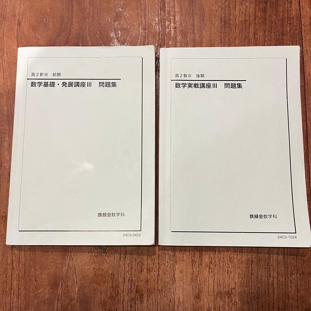 鉄緑会 高2数3発展講座 III 問題集 前期後期セット - メルカリ