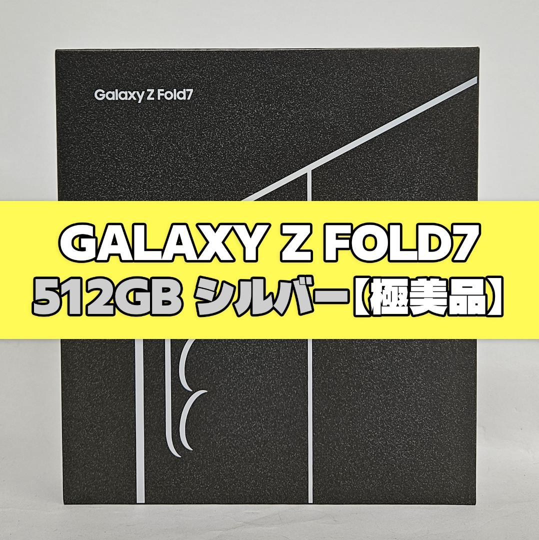 Galaxy Z FOLD7 512GB シルバーSIMフリー【極美品】 サムスン Galaxy Z Fold7 512GB SIMフリー [シルバー シャドウ] 価格