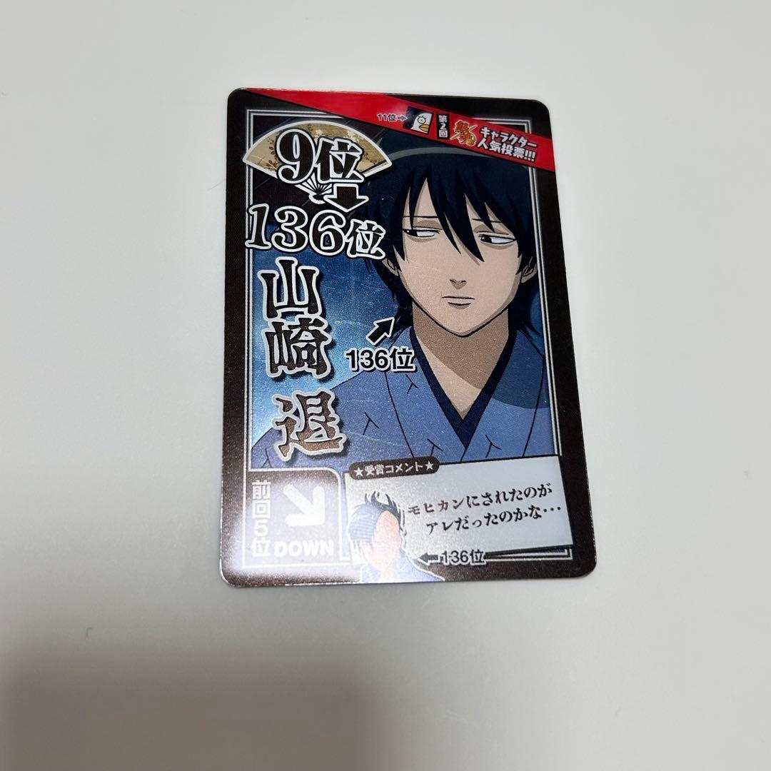 銀魂 カードガム 第12弾 ～人気投票なんて… 山崎退 - メルカリ