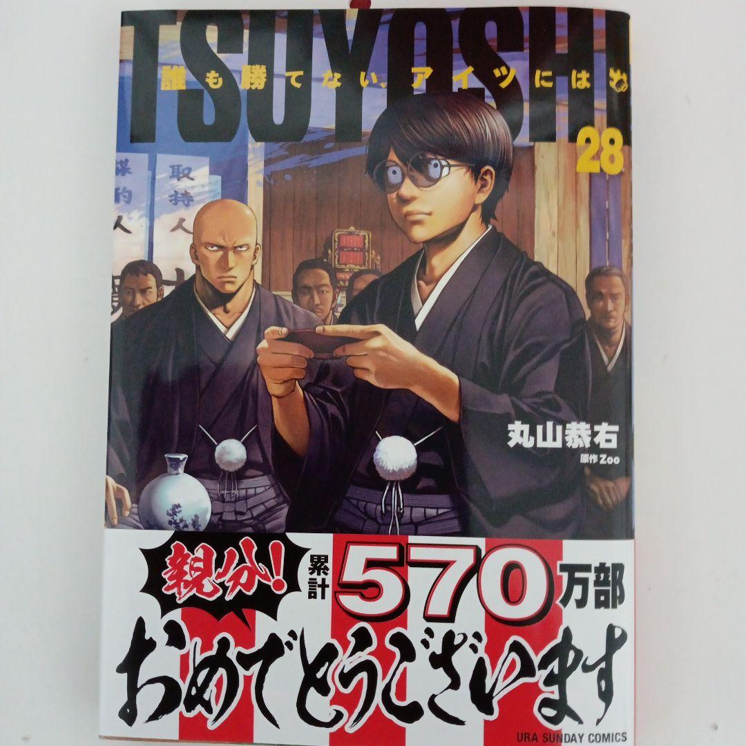 コミック 初版本 TSUYOSHI〜誰も勝てない、アイツには〜 28巻 - メルカリ