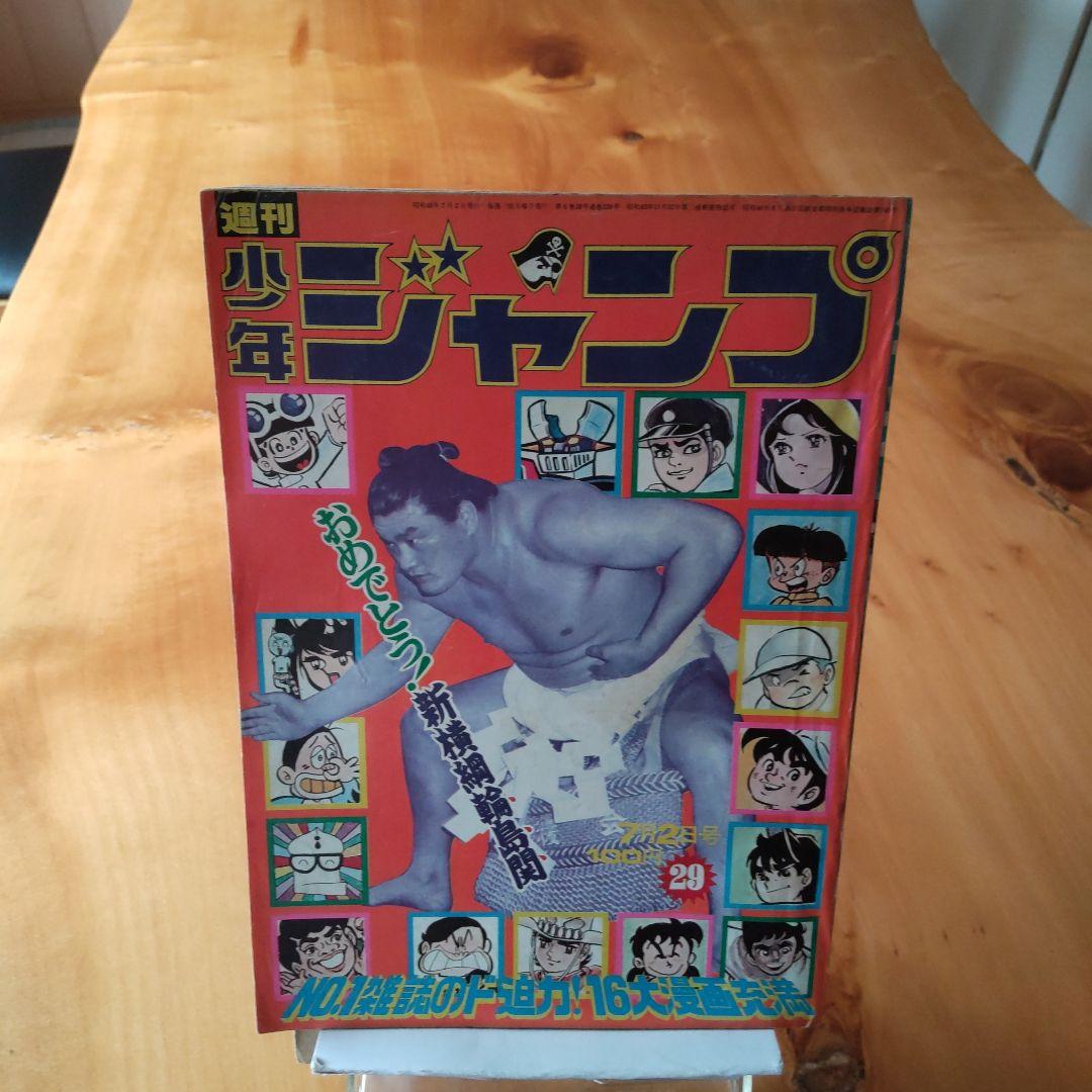 永井豪 マジンガーZ∕週刊少年ジャンプ1973年28号∕昭和レトロ∕希少