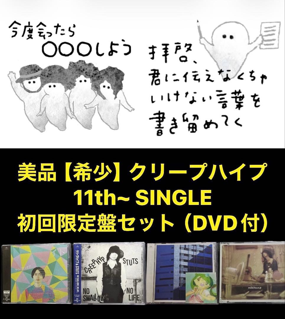 希少【美品】クリープハイプ 初回限定 11th〜 シングルCD+DVDセット